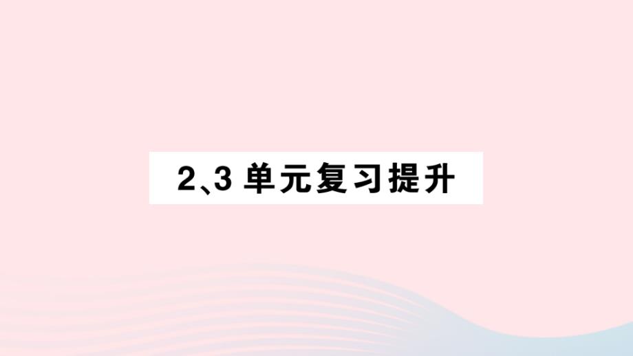 2023四年级数学上册第23单元复习提升作业课件新人教版_第1页