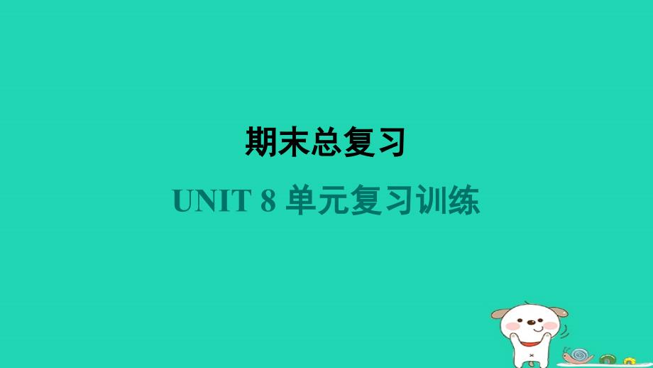 2024七年级英语下册Unit8SummerHolidayIsComing单元复习训练课件新版冀教版_第1页