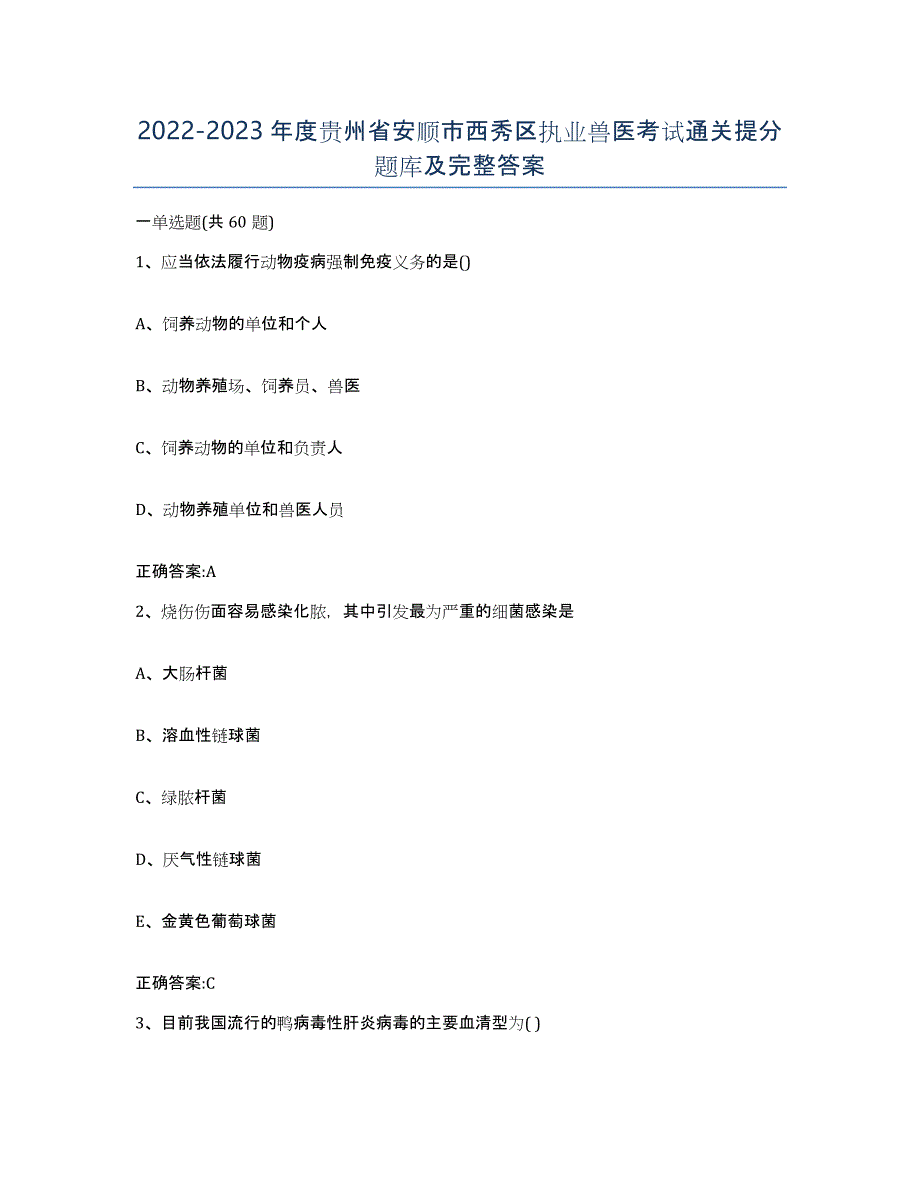 2022-2023年度贵州省安顺市西秀区执业兽医考试通关提分题库及完整答案_第1页