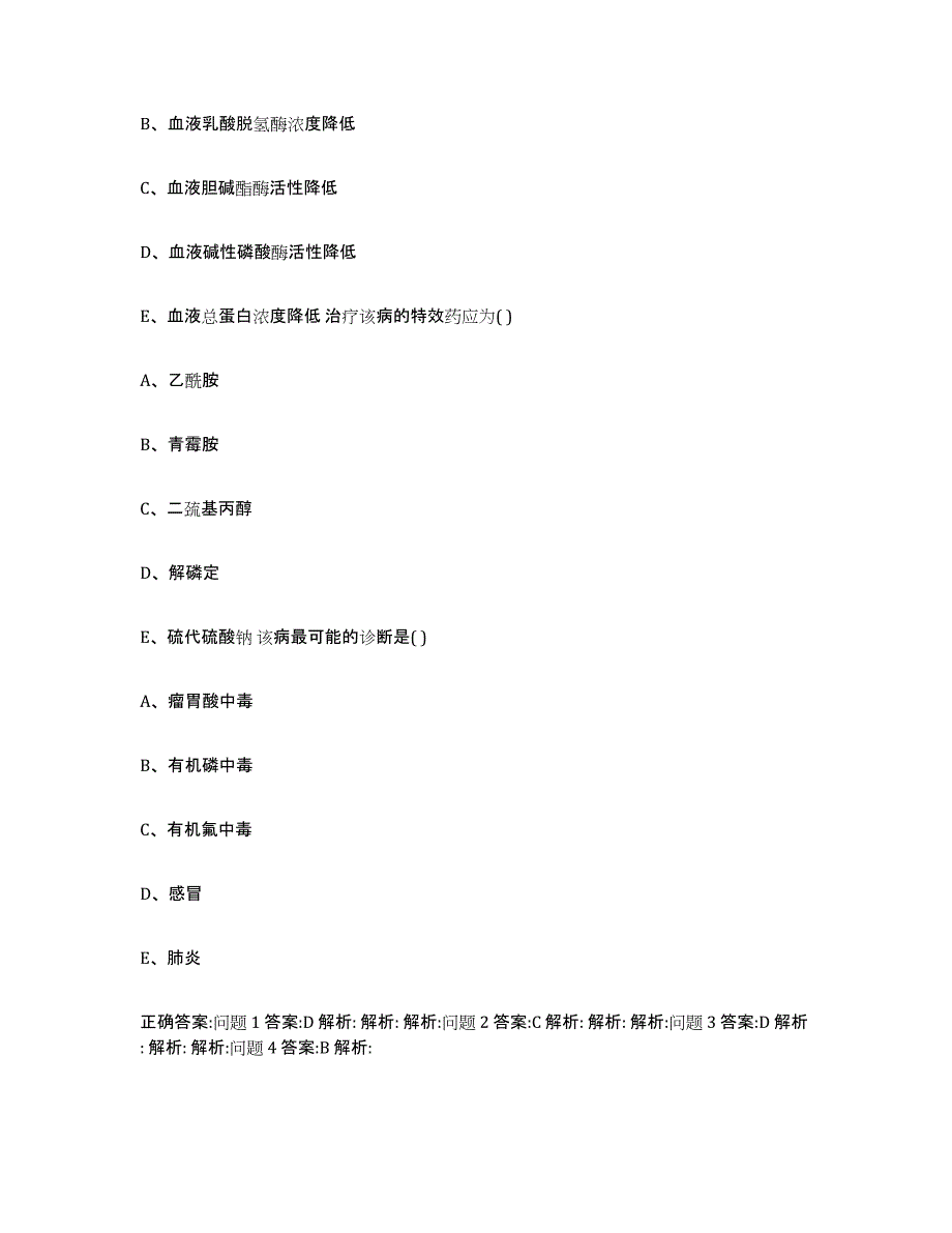 2022-2023年度陕西省渭南市蒲城县执业兽医考试通关试题库(有答案)_第4页