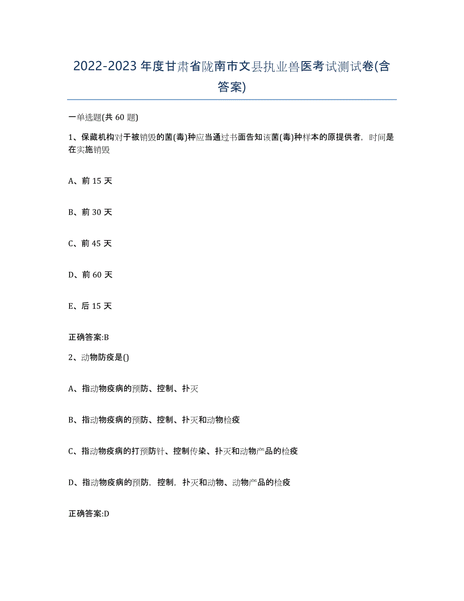 2022-2023年度甘肃省陇南市文县执业兽医考试测试卷(含答案)_第1页