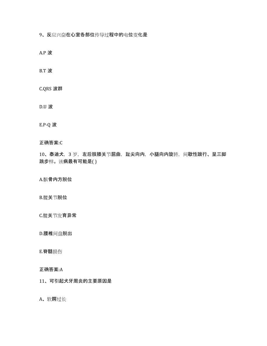 2022-2023年度陕西省商洛市镇安县执业兽医考试模拟试题（含答案）_第5页