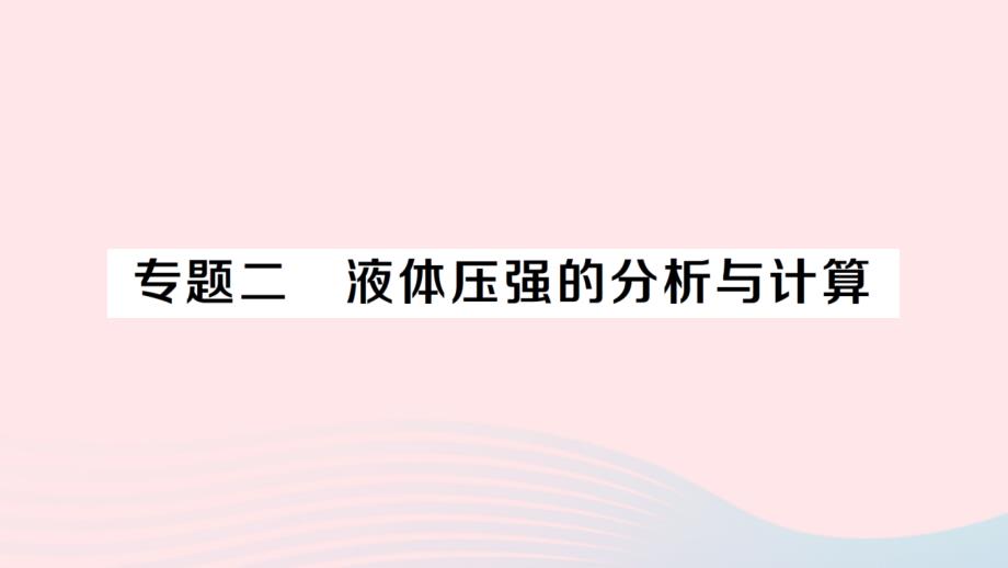 2023八年级物理下册第八章压强专题二液体压强的分析与计算作业课件新版沪科版_第1页