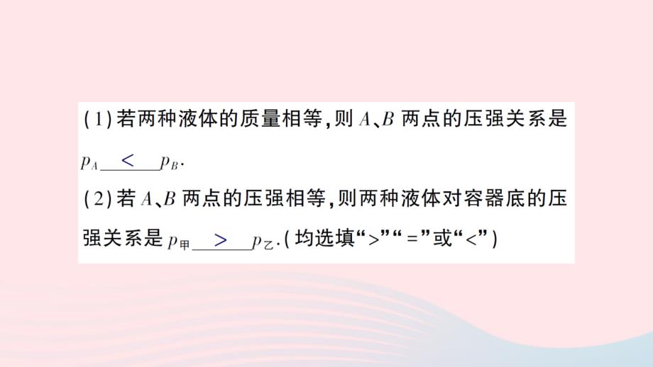 2023八年级物理下册第八章压强专题二液体压强的分析与计算作业课件新版沪科版_第3页