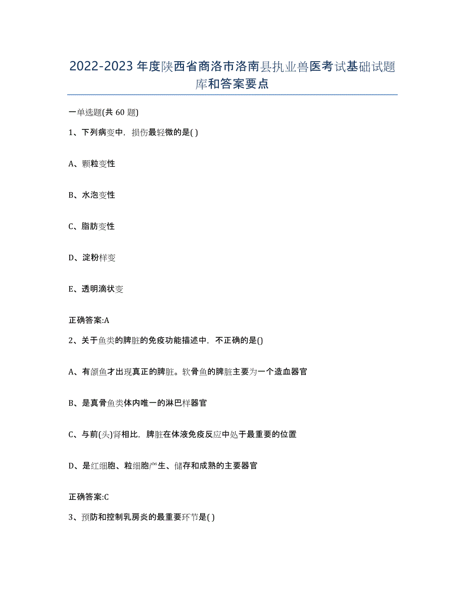 2022-2023年度陕西省商洛市洛南县执业兽医考试基础试题库和答案要点_第1页