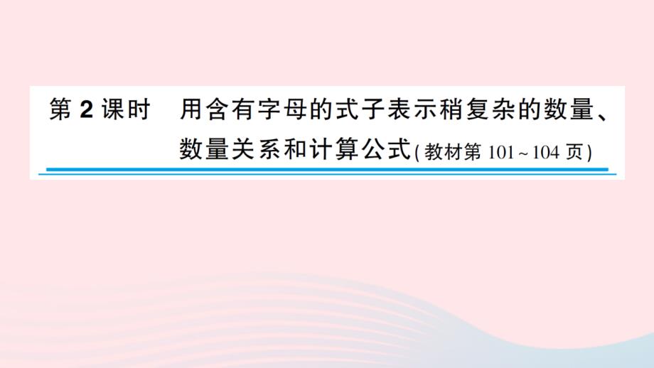 2023五年级数学上册八用字母表示数第2课时用含有字母的式子表示稍复杂的数量数量关系和计算公式作业课件苏教版_第1页