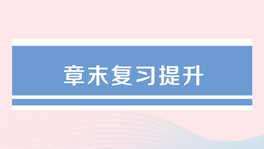 2023九年级物理上册第八章电磁相互作用及应用章末复习提升作业课件新版教科版_第1页