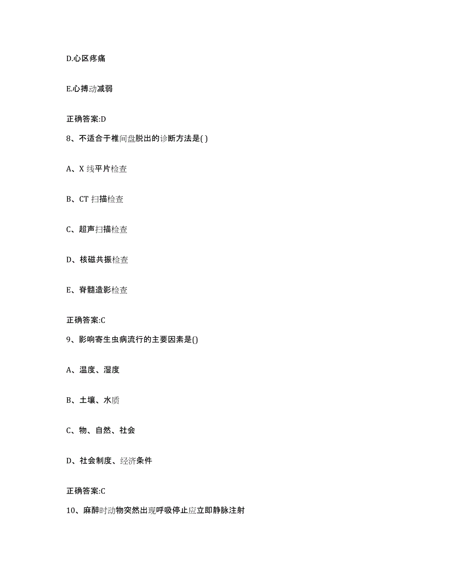 2022-2023年度陕西省宝鸡市陇县执业兽医考试能力测试试卷B卷附答案_第4页