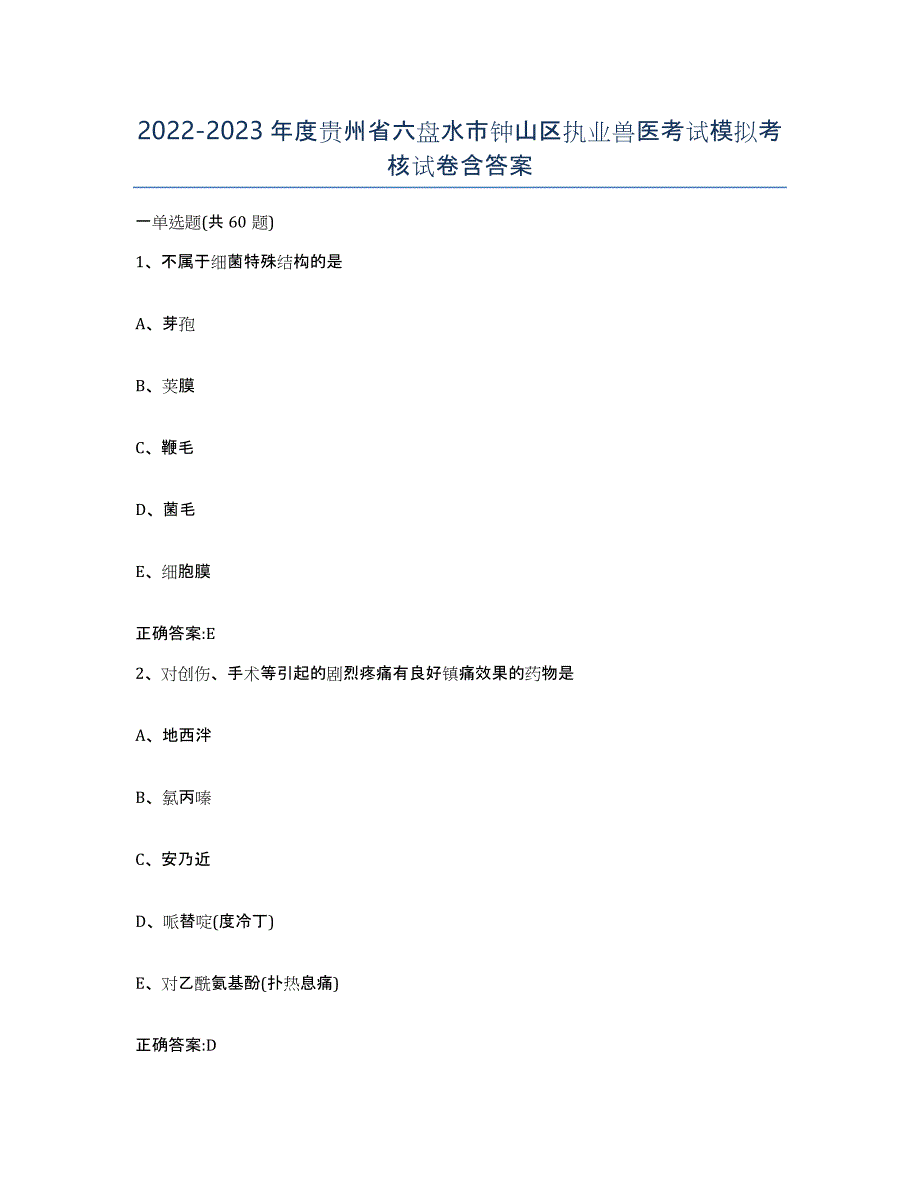 2022-2023年度贵州省六盘水市钟山区执业兽医考试模拟考核试卷含答案_第1页