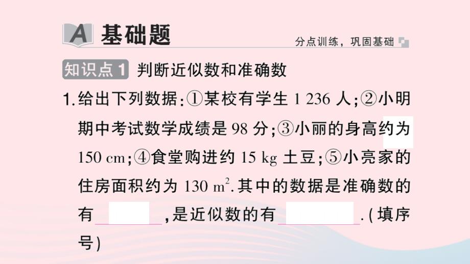 2023七年级数学上册第2章有理数2.14近似数作业课件新版华东师大版_第2页