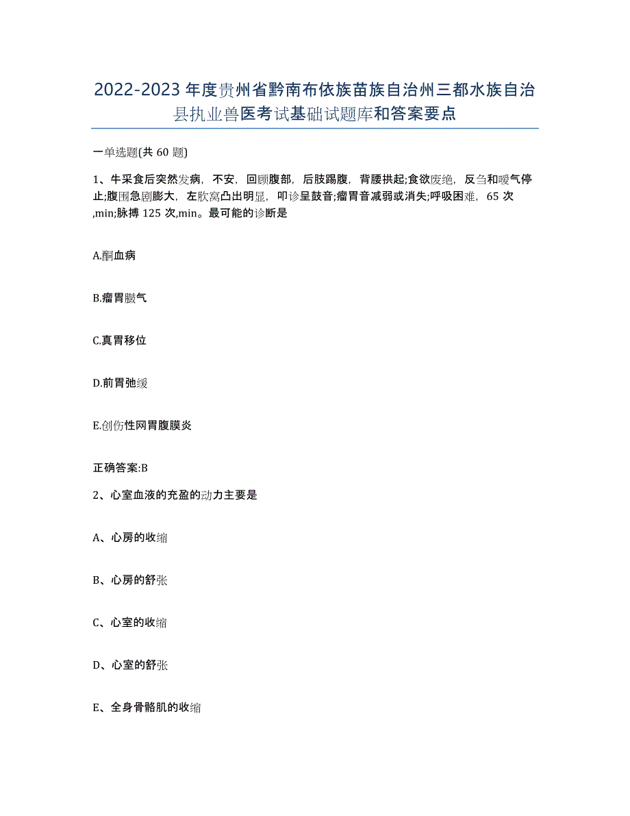 2022-2023年度贵州省黔南布依族苗族自治州三都水族自治县执业兽医考试基础试题库和答案要点_第1页