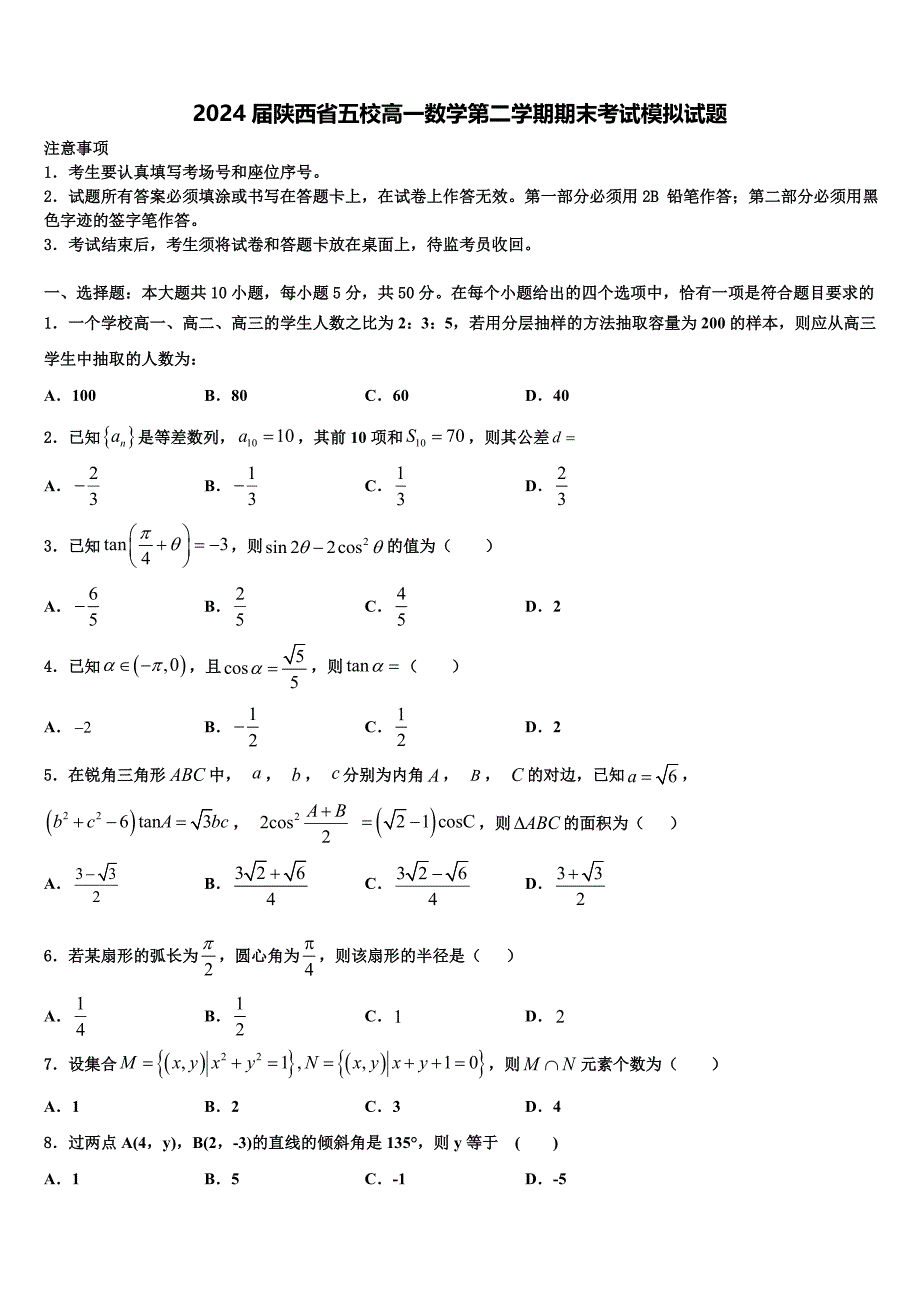 2024届陕西省五校高一数学第二学期期末考试模拟试题含解析_第1页