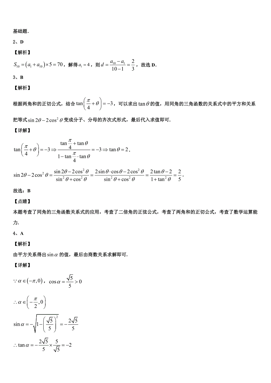 2024届陕西省五校高一数学第二学期期末考试模拟试题含解析_第4页