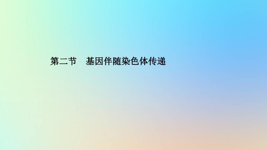 2023新教材高中生物第二章染色体与遗传第二节基因伴随染色体传递课件浙科版必修2_第1页