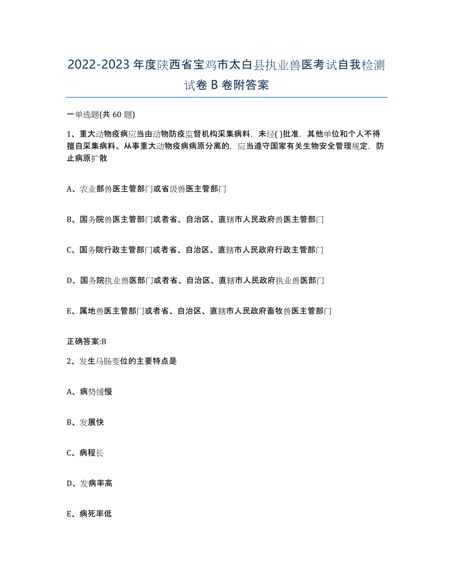 2022-2023年度陕西省宝鸡市太白县执业兽医考试自我检测试卷B卷附答案_第1页