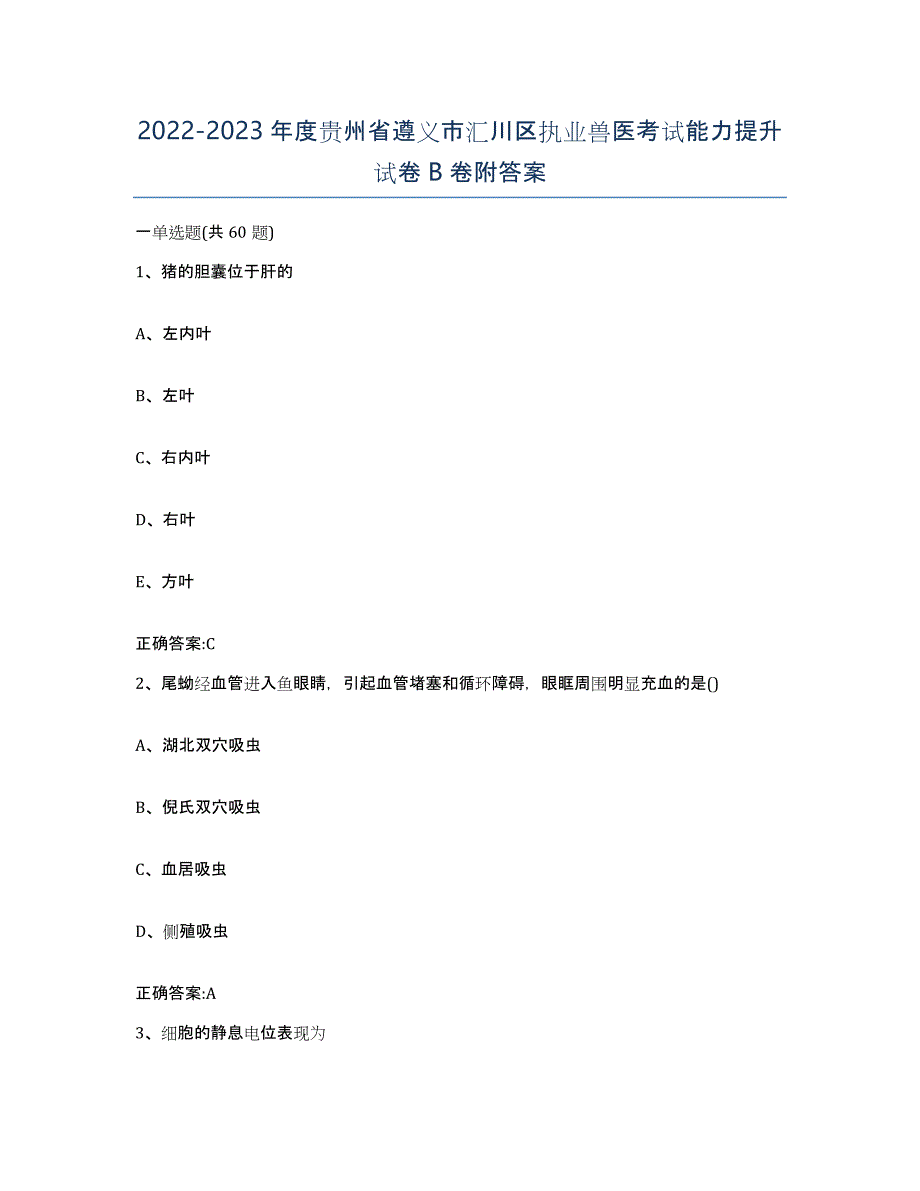 2022-2023年度贵州省遵义市汇川区执业兽医考试能力提升试卷B卷附答案_第1页