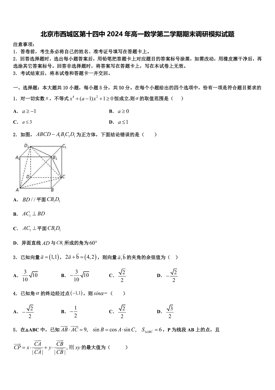 北京市西城区第十四中2024年高一数学第二学期期末调研模拟试题含解析_第1页