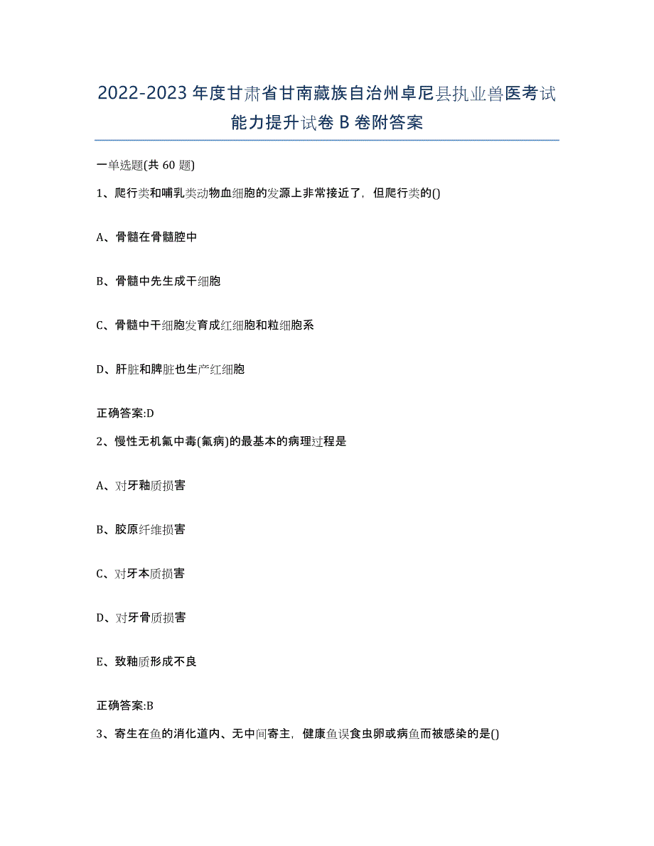 2022-2023年度甘肃省甘南藏族自治州卓尼县执业兽医考试能力提升试卷B卷附答案_第1页