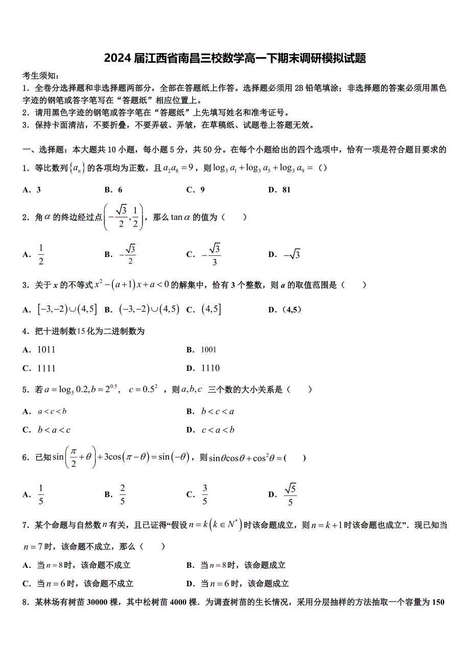 2024届江西省南昌三校数学高一下期末调研模拟试题含解析_第1页