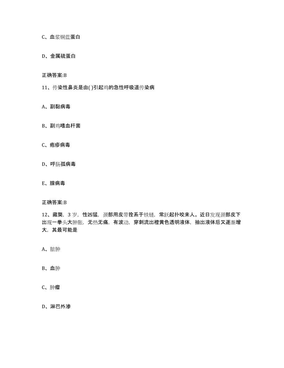 2022-2023年度甘肃省金昌市金川区执业兽医考试自测模拟预测题库_第5页