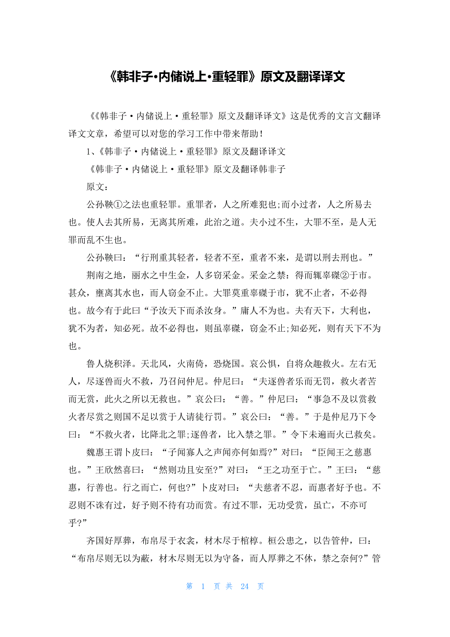 《韩非子·内储说上·重轻罪》原文及翻译译文_第1页