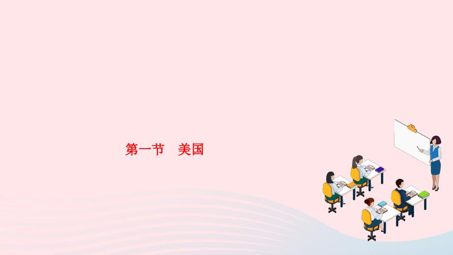 2024七年级地理下册第九章西半球的国家第一节美国作业课件新版新人教版_第1页