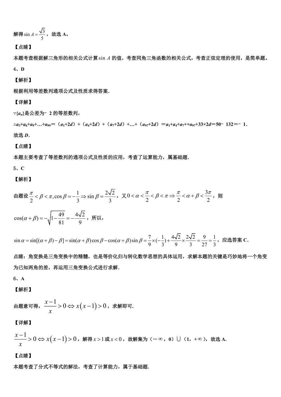 2023-2024学年湖南平江二中数学高一下期末联考试题含解析_第5页