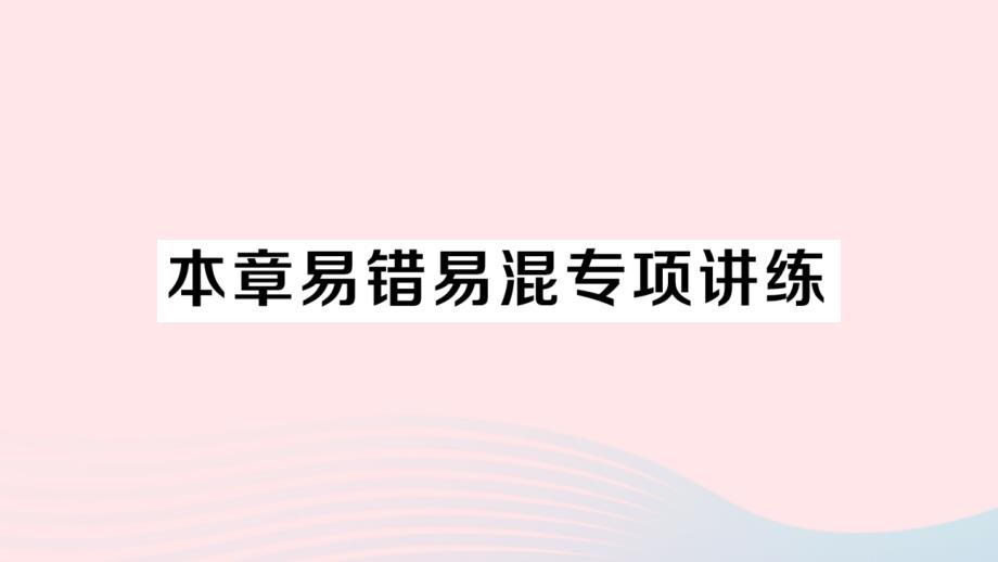 2023八年级数学上册第1章分式本章易错易混专项讲练作业课件新版湘教版_第1页