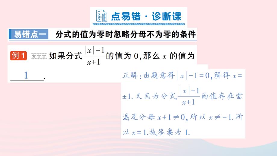 2023八年级数学上册第1章分式本章易错易混专项讲练作业课件新版湘教版_第2页