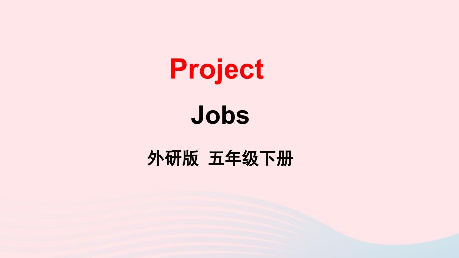 2023五年级英语下册ProjectJobs上课课件外研版三起_第1页