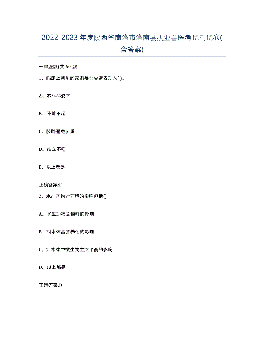 2022-2023年度陕西省商洛市洛南县执业兽医考试测试卷(含答案)_第1页
