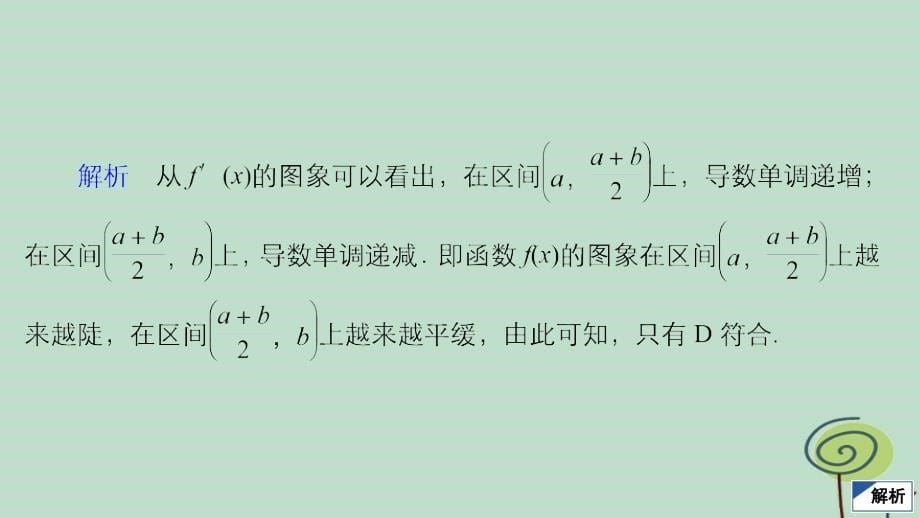 2023新教材高中数学第5章一元函数的导数及其应用5.3导数在研究函数中的应用5.3.1函数的单调性第2课时函数的单调性2作业课件新人教A版选择性必修第二册_第5页