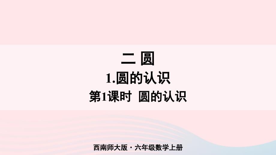 2023六年级数学上册二圆1圆的认识第1课时圆的认识上课课件西师大版_第1页