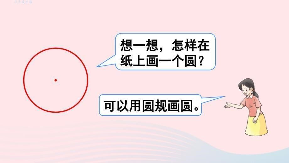 2023六年级数学上册二圆1圆的认识第1课时圆的认识上课课件西师大版_第5页