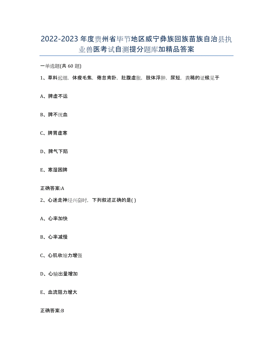 2022-2023年度贵州省毕节地区威宁彝族回族苗族自治县执业兽医考试自测提分题库加答案_第1页