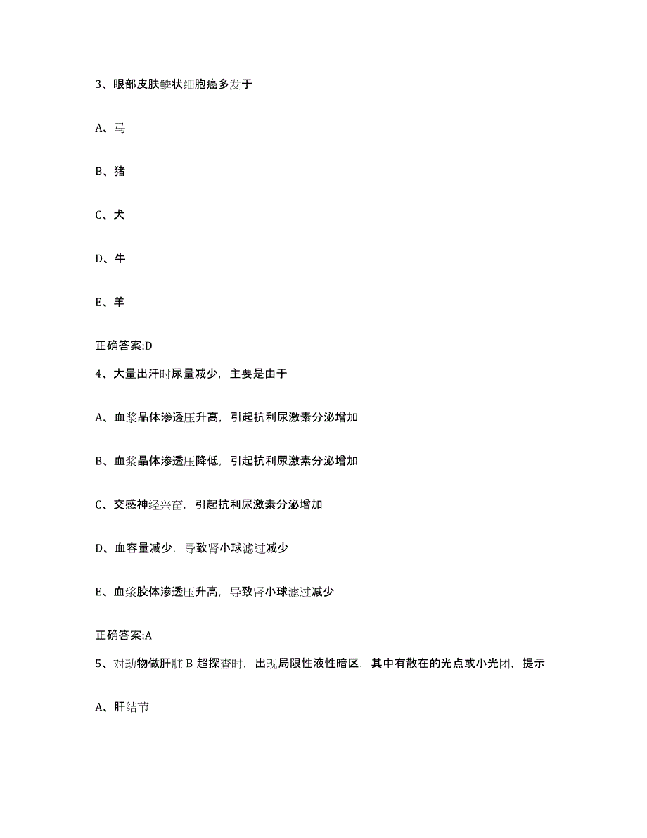 2022-2023年度贵州省毕节地区威宁彝族回族苗族自治县执业兽医考试自测提分题库加答案_第2页