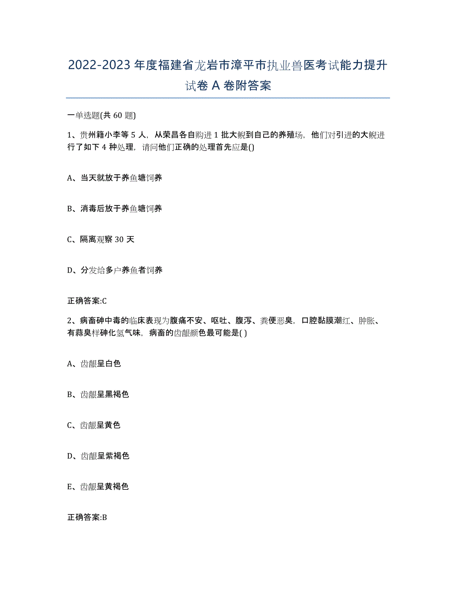 2022-2023年度福建省龙岩市漳平市执业兽医考试能力提升试卷A卷附答案_第1页