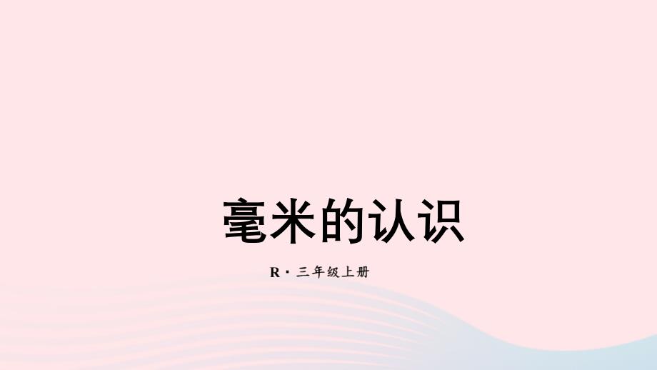 2023三年级数学上册3测量第1课时毫米的认识上课课件新人教版_第1页