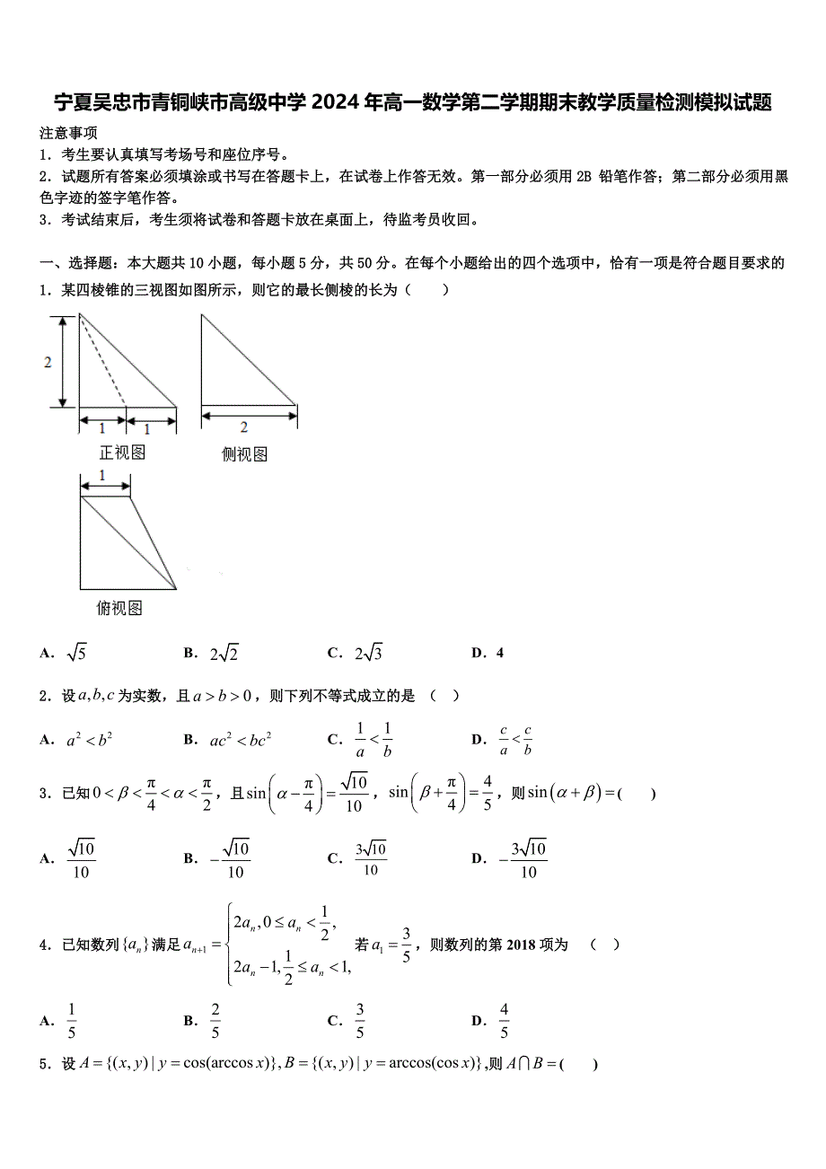 宁夏吴忠市青铜峡市高级中学2024年高一数学第二学期期末教学质量检测模拟试题含解析_第1页