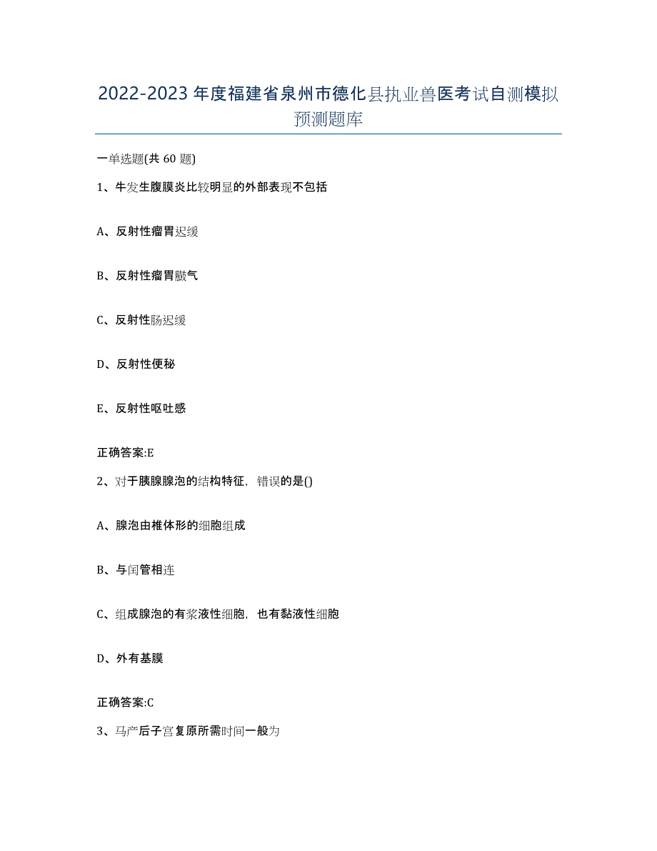 2022-2023年度福建省泉州市德化县执业兽医考试自测模拟预测题库_第1页