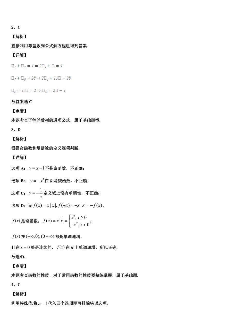 天津市西青区2024年高一下数学期末考试试题含解析_第5页