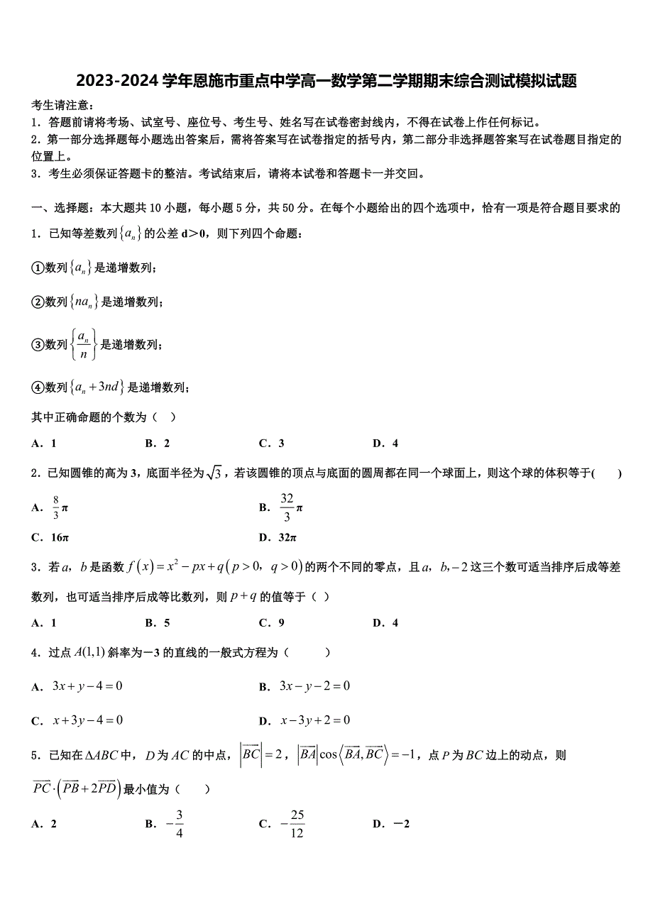 2023-2024学年恩施市重点中学高一数学第二学期期末综合测试模拟试题含解析_第1页