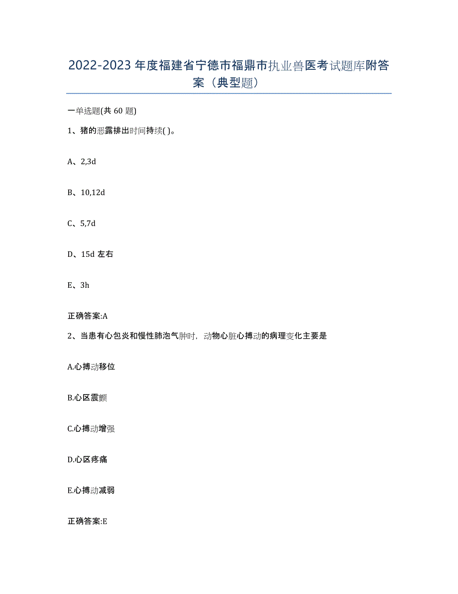 2022-2023年度福建省宁德市福鼎市执业兽医考试题库附答案（典型题）_第1页