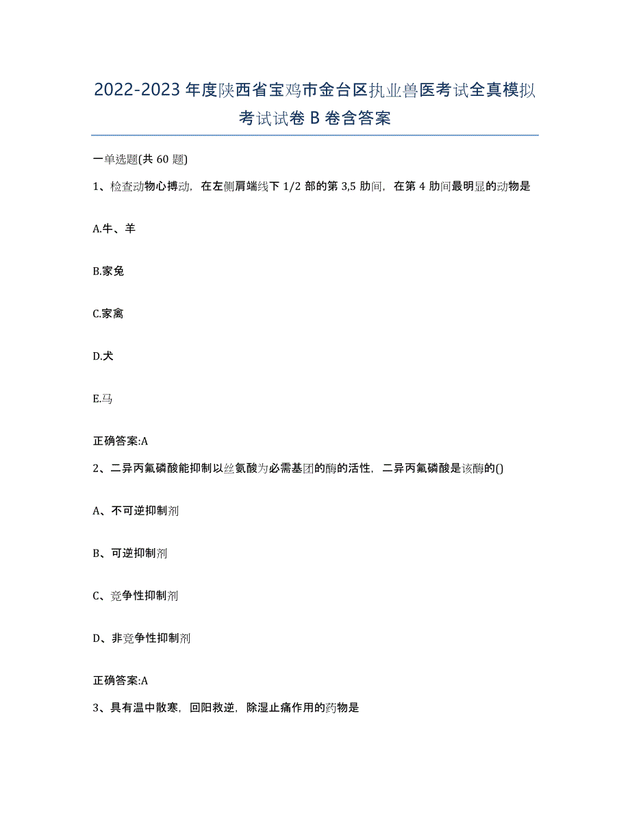 2022-2023年度陕西省宝鸡市金台区执业兽医考试全真模拟考试试卷B卷含答案_第1页