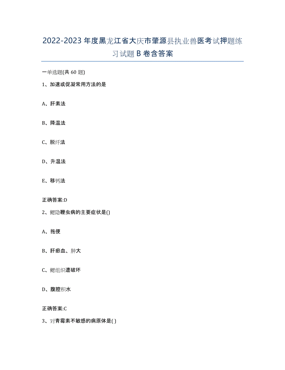 2022-2023年度黑龙江省大庆市肇源县执业兽医考试押题练习试题B卷含答案_第1页