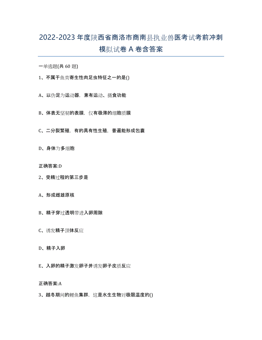 2022-2023年度陕西省商洛市商南县执业兽医考试考前冲刺模拟试卷A卷含答案_第1页