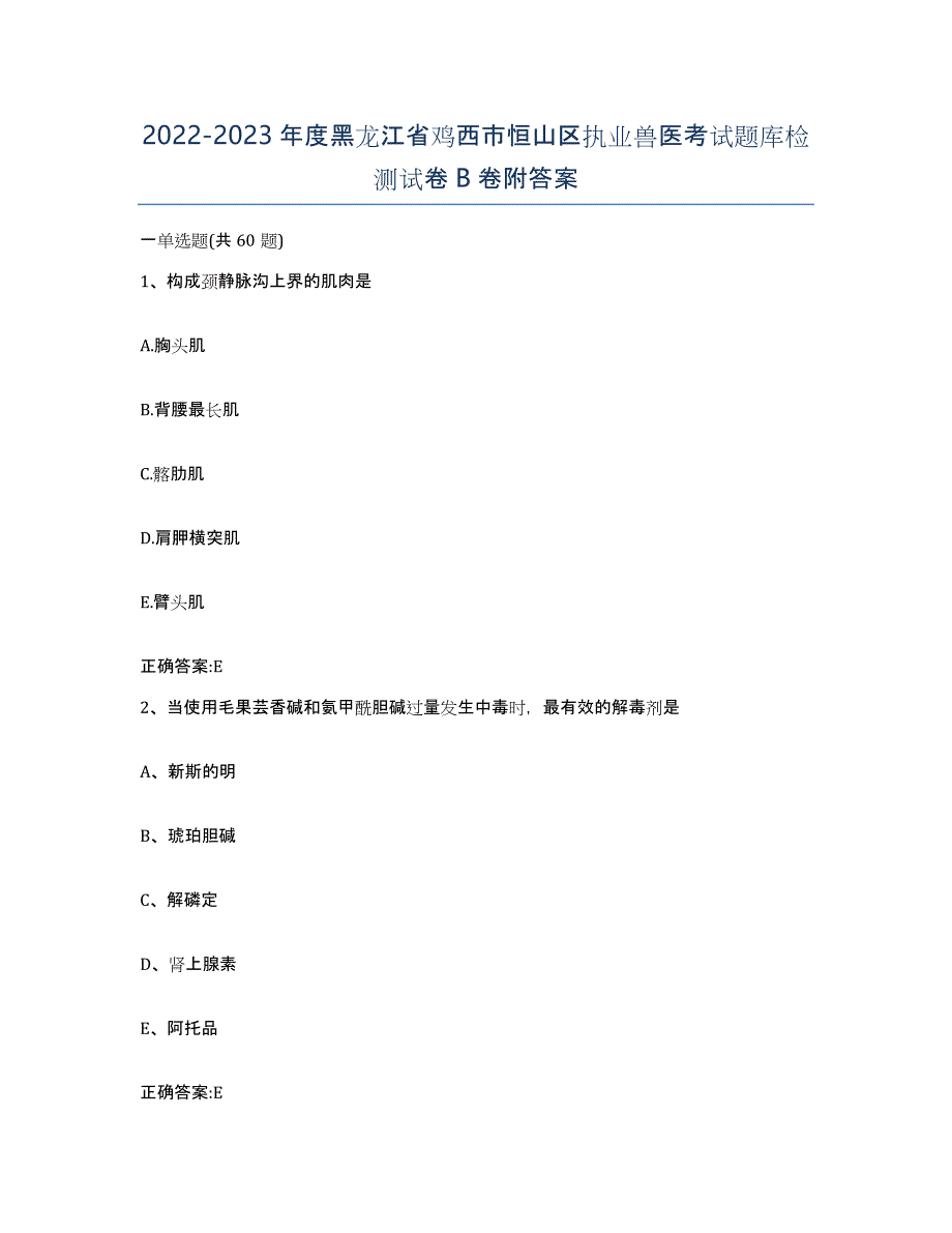 2022-2023年度黑龙江省鸡西市恒山区执业兽医考试题库检测试卷B卷附答案_第1页