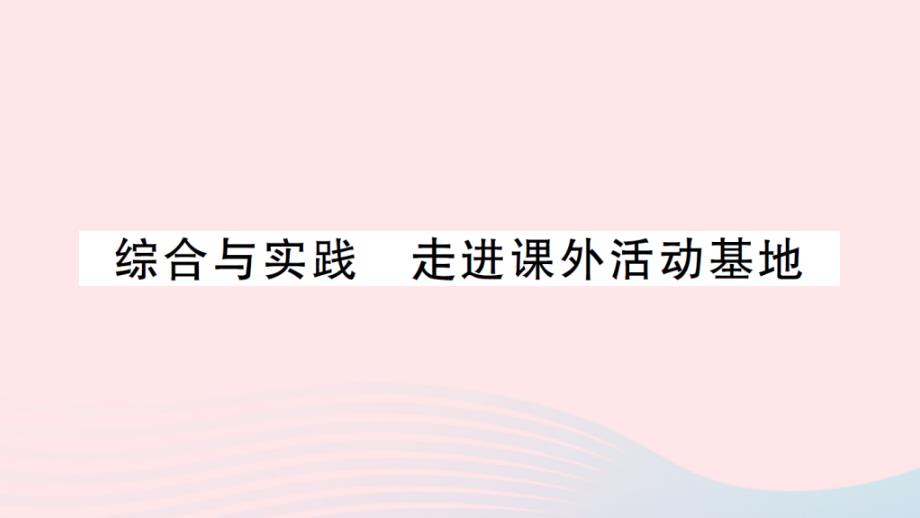 2023三年级数学下册第一单元两位数乘两位数的乘法综合与实践走进课外活动基地作业课件西师大版_第1页