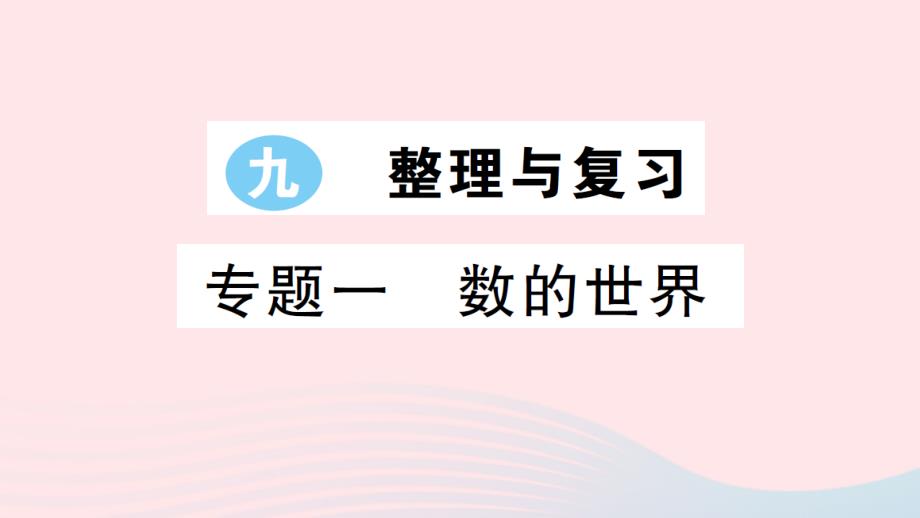 2023四年级数学上册九整理与复习专题一数的世界作业课件苏教版_第1页