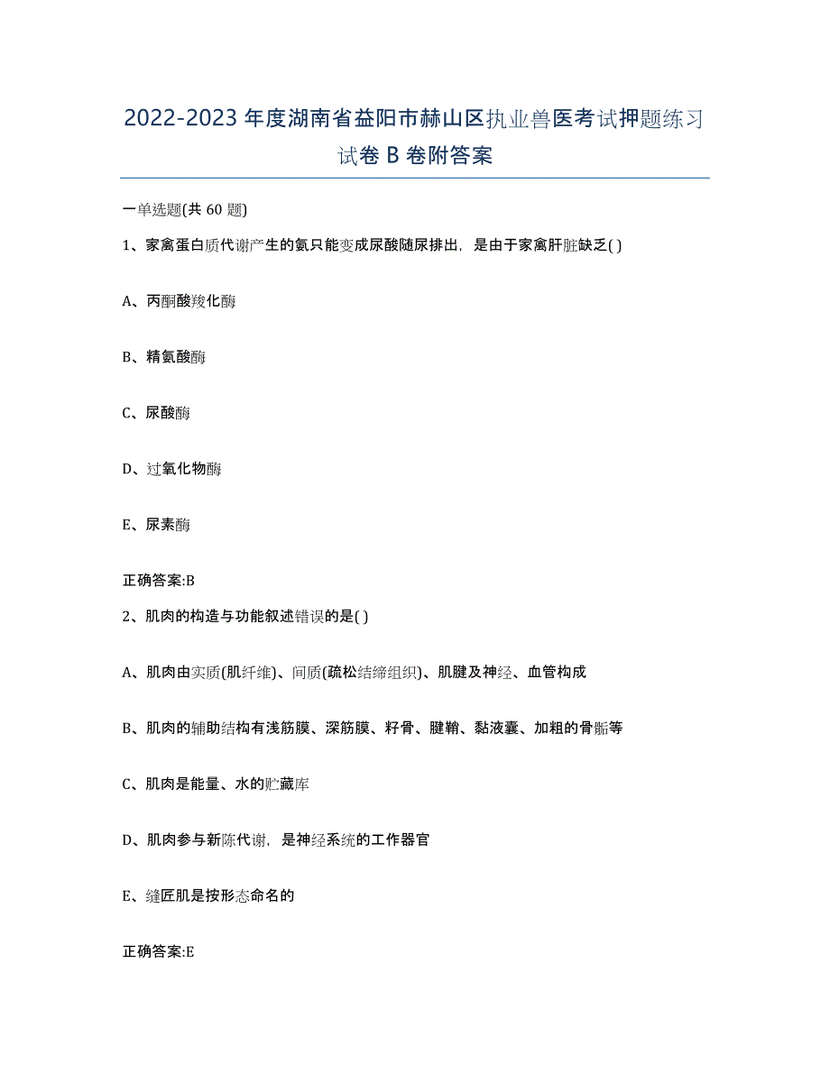 2022-2023年度湖南省益阳市赫山区执业兽医考试押题练习试卷B卷附答案_第1页